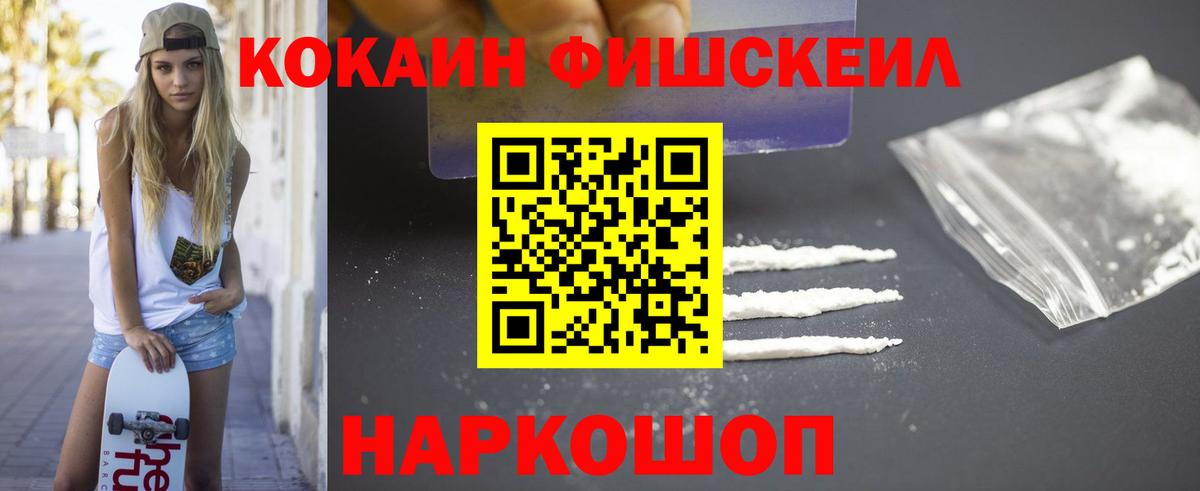 Кокаин Боливия  Вход с VPN  Новокубанск  КОКАИН Fish Scale 