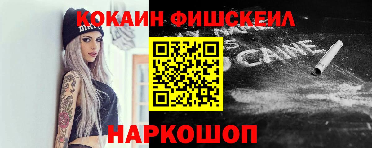 Cocaine FishScale Новокубанск