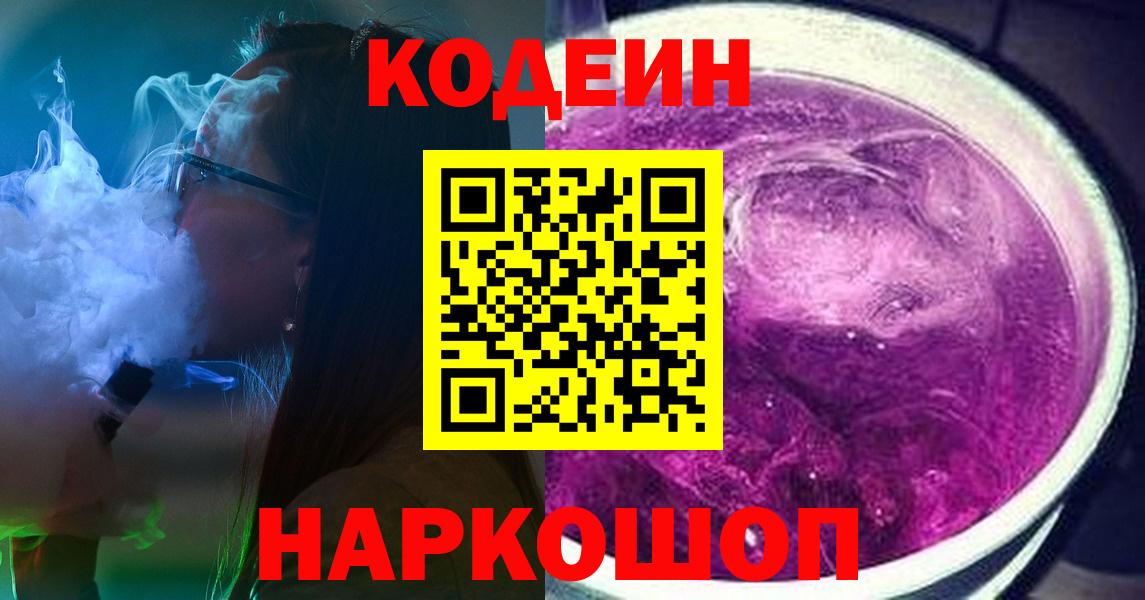 Codein Purple Drank  Кодеин Purple Drank  Новокубанск 