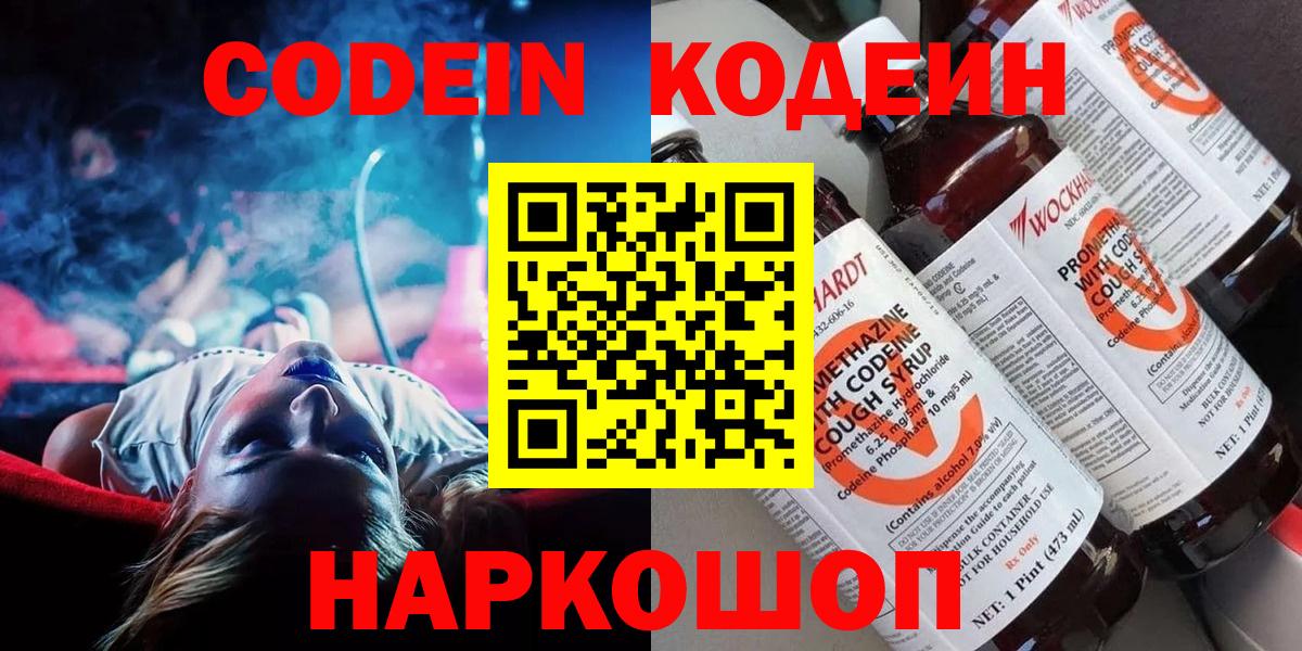 Codein напиток Lean (лин)  Вход с VPN  Новокубанск 